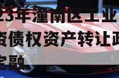 2023年潼南区工业投资债权资产转让政府债定融