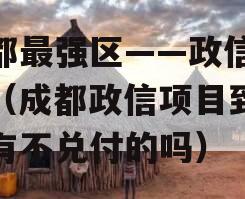 成都最强区——政信产品（成都政信项目到现在有不兑付的吗）