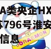 关于A类央企HX信托-鑫苏796号淮安政信的信息