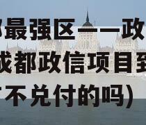 成都最强区——政信产品(成都政信项目到现在有不兑付的吗)