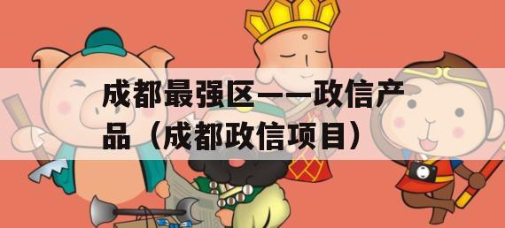 成都最强区——政信产品（成都政信项目）