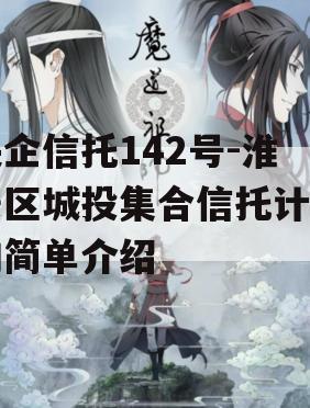 央企信托142号-淮安区城投集合信托计划的简单介绍