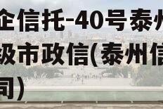 央企信托-40号泰州地级市政信(泰州信托公司)