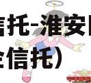 央企信托-淮安区城投（央企信托）