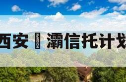 西安浐灞信托计划