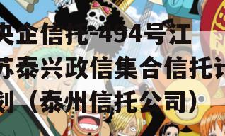 央企信托-494号江苏泰兴政信集合信托计划（泰州信托公司）