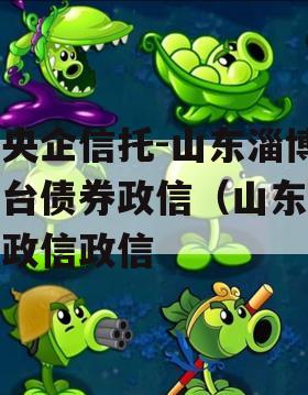 国央企信托-山东淄博桓台债券政信（山东淄博政信政信
）