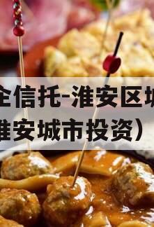 央企信托-淮安区城投（淮安城市投资）