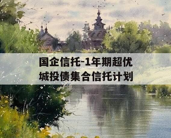 国企信托-1年期超优城投债集合信托计划