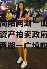 四川简阳两湖一山投资债权资产拍卖政府债定融（两湖一广填四川）