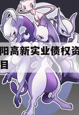 洛阳高新实业债权资产项目