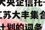 包含大央企信托-526号江苏大丰集合资金信托计划的词条