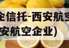 国企信托-西安航空港(西安航空企业)