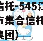 央企信托-545江苏盐城市集合信托计划(盐城集团)