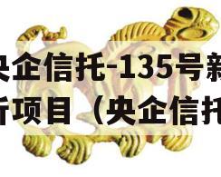 央企信托-135号新沂项目（央企信托）
