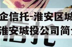 央企信托-淮安区城投（淮安城投公司简介）