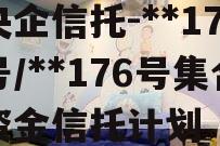 央企信托-**175号/**176号集合资金信托计划