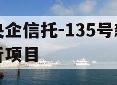 央企信托-135号新沂项目
