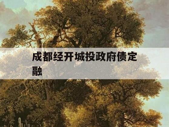 成都经开城投政府债定融