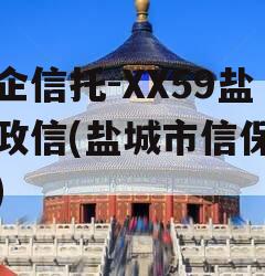 央企信托-XX59盐城政信(盐城市信保基金)