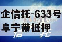 央企信托-633号江苏阜宁带抵押