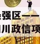 成都最强区——政信产品（四川政信项目）