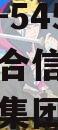 央企信托-545江苏盐城市集合信托计划（盐城业务集团）