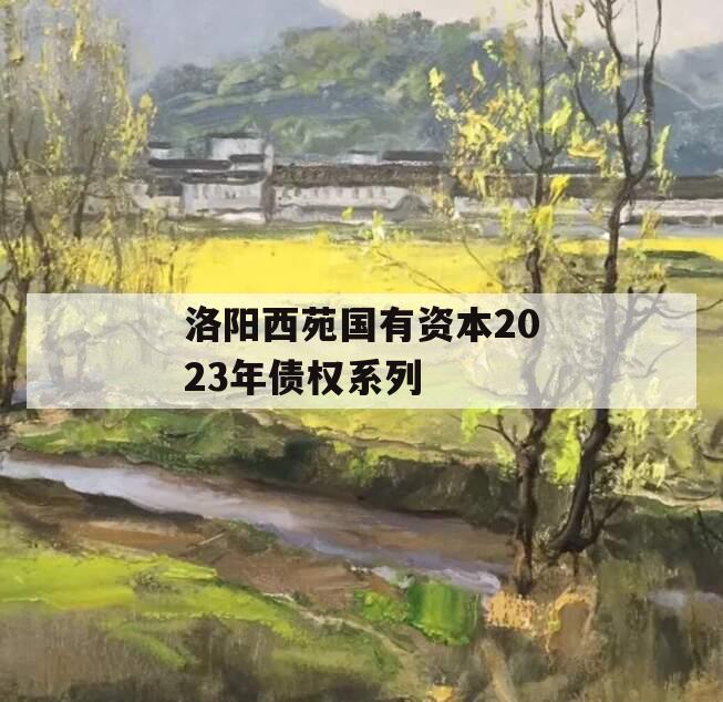 洛阳西苑国有资本2023年债权系列