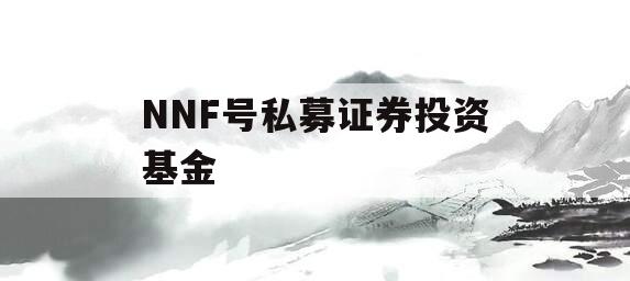 NNF号私募证券投资基金