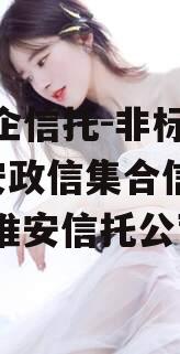 大央企信托-非标841淮安政信集合信托计划（淮安信托公司）