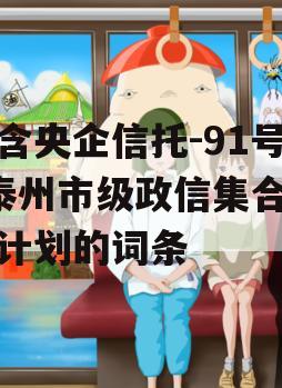 包含央企信托-91号·泰州市级政信集合信托计划的词条