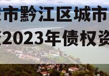 重庆市黔江区城市建设投资2023年债权资产
