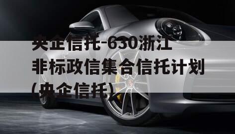 央企信托-630浙江非标政信集合信托计划(央企信托)