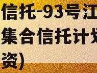 央企信托-93号江苏泰兴集合信托计划(泰兴集资)