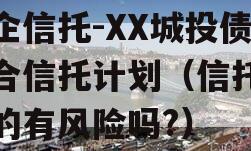 国企信托-XX城投债集合信托计划（信托城投的有风险吗?）