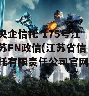 央企信托-175号江苏FN政信(江苏省信托有限责任公司官网)