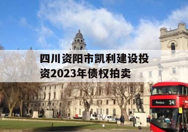 四川资阳市凯利建设投资2023年债权拍卖