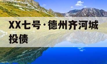 XX七号·德州齐河城投债