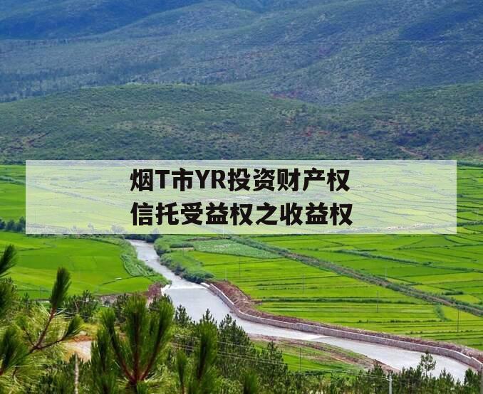 烟T市YR投资财产权信托受益权之收益权