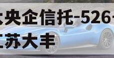 大央企信托-526号江苏大丰