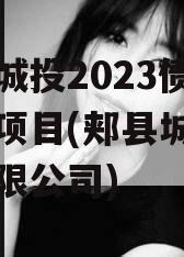 郏县城投2023债权转让项目(郏县城投建设有限公司)