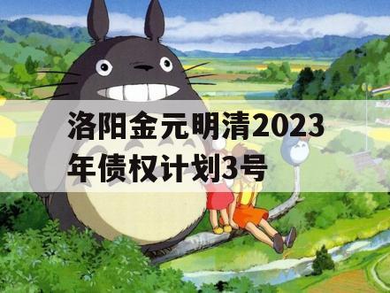 洛阳金元明清2023年债权计划3号