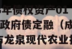 成都市龙泉新农投资2023年债权资产01-08政府债定融（成都市龙泉现代农业投资有限公司债券）