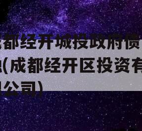 成都经开城投政府债定融(成都经开区投资有限公司)