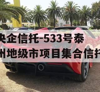 央企信托-533号泰州地级市项目集合信托
