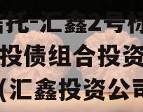 XX信托-汇鑫2号标准城投债组合投资集合信托(汇鑫投资公司)
