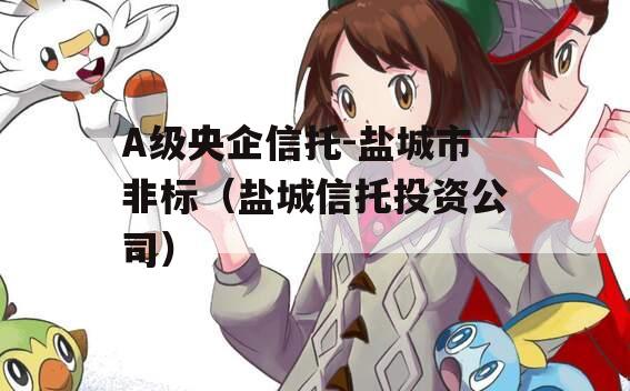 A级央企信托-盐城市非标（盐城信托投资公司）