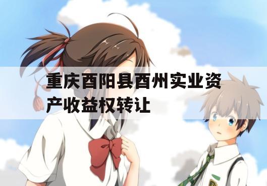 重庆酉阳县酉州实业资产收益权转让