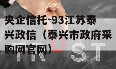 央企信托-93江苏泰兴政信（泰兴市政府采购网官网）