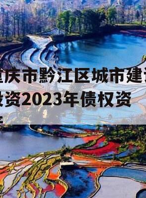 重庆市黔江区城市建设投资2023年债权资产
